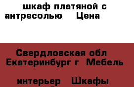  шкаф платяной с антресолью. › Цена ­ 2 000 - Свердловская обл., Екатеринбург г. Мебель, интерьер » Шкафы, купе   . Свердловская обл.